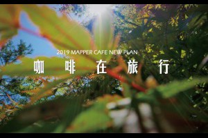 ●MAPPER CAFE●2019全新企劃─咖啡在旅行! 讓我們帶著咖啡出走吧~ @ Mapper Cafe【脈博咖啡館】Mini Mapper【脈博小酒館】 :: 痞客邦 ::