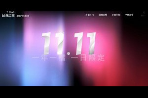 台灣之星2018 雙11活動 要先綁定才能參加 | 資訊下載