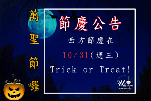 10/31萬聖節到來-優聯創意設計印刷公司照常上班-優聯創意設計印刷有限公司-官方網站