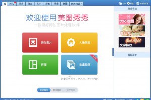 美圖秀秀電腦版 免安裝軟體就能進行人像編修 | 資訊下載