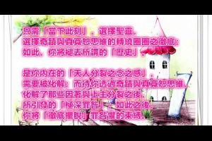  風雲海: 【奇蹟筆記】只需「當下此刻」，選擇聖靈，選擇奇蹟與真寬恕思維的轉繞圈圈之徹底；如此，你將褪去所謂的「歷史」。 
