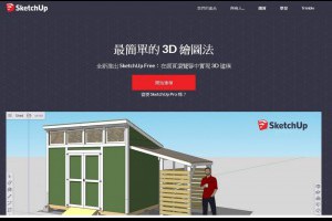 免費繪圖軟體 Sketchup 中文網頁版 3D繪圖工具 | 資訊下載