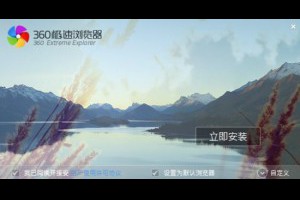 360瀏覽器繁體中文 IE及Chromium核心所開發出的瀏覽器 | 資訊下載