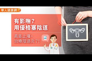 有影嘸？用優格塞陰道，真能止癢、治療陰道炎？！ | 蔡鋒博 | 兩性議題 | 華人健康網