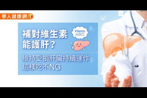補對維生素能護肝？維持受損肝臟持續運作，這樣吃不NG | 養生保健 | 華人健康網