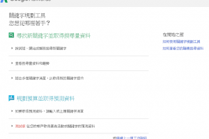 Google Ads 關鍵字規劃工具正確使用手冊 ( 2018 版 ) - 老媽的網賺、網銷分享區