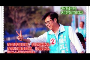  風雲海: 【奇蹟政治】我是奇蹟學員，我挺陳其邁；我要祝福陳其邁，祝福高雄，祝福台灣這個國家。 