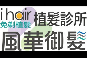 名人親身體驗植髮│植髮推薦,植髮案例分享 - ihair風華御髮植髮診所