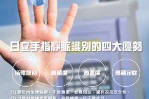 日立指靜脈設備總代理,指靜脈辨識模組 - 台灣科保