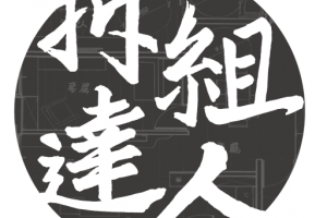 拆組達人－OA辦公家具與室內設計裝修的專家｜愛伊組實業有限公司