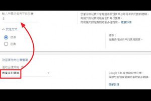 9 個你必須搞懂的 Google Ads 出價策略差異 - 老媽的網賺、網銷分享區