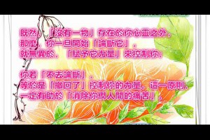  風雲海: 【告別娑婆。筆記】既然「沒有一物」存在於你心靈之外，那麼你一旦開始論斷它，就無異於賦予它力量來控制你。 