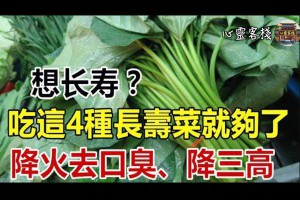 你還在天天吃保健品？太費錢了！吃這4種長壽菜就夠了！降火去口臭、降三高！