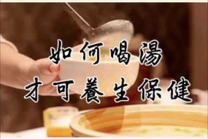 如何喝湯才可養生保健