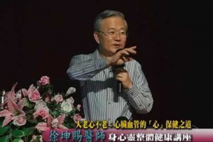 人老心不老：心臟血管的「心」保健之道_徐坤賜醫師
