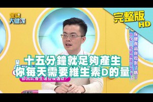 【完整版】保健食品你吃對了嗎？　小心！吃錯傷錢又傷身？！《金牌大健諜》2018.01.02