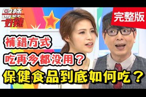 保健食品怎麼吃最劃算？醫師統整「超高CP值」吃法，輕鬆補對身體？！【醫師好辣】 20181018 一刀未剪版 EP625 林姿佑 洪永祥