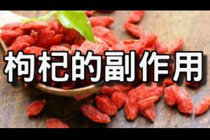 【健康】 【保健】 枸杞不能跟這東西一起吃，危害很大，卻有很多人喜歡這麼做！