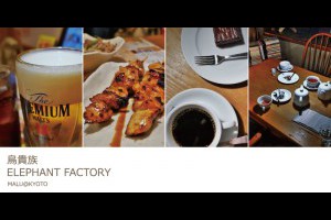 《日本關西京都自由行》平價串燒鳥貴族與秘密基地咖啡館elephant factory @ ★★★★布萊美旅團★★★★ (咖啡、美食、建築、設計、旅行) :: 痞客邦 ::