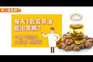 每天1匙苦茶油能治胃病？中醫：喝這茶止胃痛、消脹氣 | 養生保健 | 華人健康網