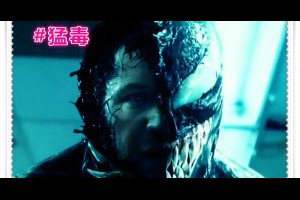  風雲海: 【電影隨筆】《猛毒》有一點，很好笑！「毒液」不喜歡被〈艾迪〉說成是一隻「寄生蟲」。 