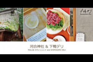 《日本關西京都自由行》第一美麗神守護的河合神社與美味最高的下鴨デリ @ ★★★★布萊美旅團★★★★ (咖啡、美食、建築、設計、旅行) :: 痞客邦 ::
