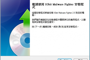 惡意軟體掃除軟體 IObit Malware Fighter 還你正確的首頁 | 資訊下載