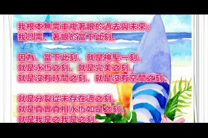  風雲海: 【奇蹟筆記】我不需要為「神聖一刻」作啥準備；因為，事實上，每一時刻，都是我的神聖一刻，都是與聖靈連結的一刻。 