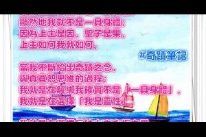  風雲海: 【奇蹟筆記】我的上主天父不是一具身體，顯然地我就不是一具身體；因為上主是因，聖子是果，上主如何我就如何。 