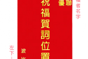 一看就懂！紅包賀詞寫法與紅包袋材質、規格、尺寸-優聯創意設計印刷有限公司-官方網站