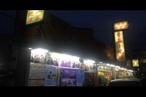 苗栗公館【秀菊小吃】傳統客家菜~有兒時奶奶手藝の回憶
