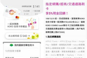 KOKO COMBO icash聯名卡 2019優惠更改 神卡地位更替 | 小博數位