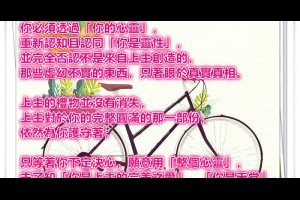  風雲海: 【奇蹟筆記】你必須透過「你的心靈」重新認知且認同「你是靈性」，並完全否認不是來自上主創造的那些虛幻不實的東西，只著眼於真實真相。 