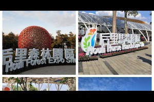  台中2018花博展覽會&豐原、后里、外埔三大展場都有適合的族群 - 峰‧玩樂旅誌-美食,旅遊,住宿,行程,購物,分享,推薦 