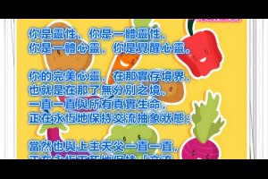  風雲海: 【奇蹟塗鴉】你的完美心靈，在那實存境界，也就是在那了無分別之境，一直一直與所有真實生命正在永恆地保持交流抽象狀態。 