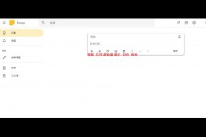 Google keep 電腦版網頁版本 免下載任何軟體就能使用 | 小博數位生活