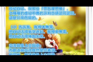 風雲海: 【奇蹟塗鴉】放縱自己，與那些「罪咎懼思維」之種種的虛幻不實的評判念頭認同認同，這是非常危險的。 