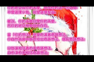  風雲海: 【奇蹟筆記】你的地獄與你的天堂，就在你的這一念之間：不是選擇小我，就是選擇聖靈；雖說，你的天堂仍是你的天堂，而你的地獄根本就不存在。 