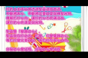  風雲海: 【奇蹟塗鴉】你的上主天父會透過聖靈這個管道，不斷將天心、不斷將完美之愛與神聖光明，傳輸於你心內；讓你的心志充滿活力，讓你的心充滿愛與光明。 