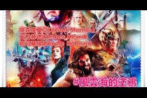  風雲海: 【電影隨筆】《水行俠/海王》卡拉森怪獸說：你根本不屬於這裡；一千年來，無數的勇士前來挑戰，無一成功；而你是最不配來挑戰的一個。 
