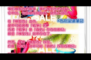  風雲海: 【告別娑婆。筆記】「聖戰」，等於神聖之戰，等於神聖性的戰爭，等於神聖性的分裂；它不說，它就是在搞分裂、搞死亡詛咒。 