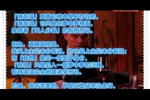 風雲海: 【電影隨筆】《全面啟動》柯布說：「我們可以訓練你潛意識的自我防衛功能。」但「潛意識」其實它根本是不存在的，它只是在夢中夢裡面，象徵著「天人分裂」的假相而已。 