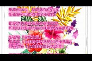  風雲海: 【奇蹟塗鴉】聖靈在你內，聖靈就在你之內，聖靈是不可能離開你分毫的；即便你的表意識根本毫不察覺，即便你對聖靈的殷切呼喚根本無動於衷。 