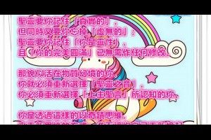  風雲海: 【奇蹟塗鴉】聖靈要你記住「真實的」，但同時又要你忘掉「虛無的」；聖靈要你記住「你是靈性」，且「你的完美圓滿」已無需作任何修改。 