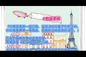  風雲海: 【奇蹟塗鴉】〈J〉說：「你願答覆哪一個召喚，這個決定代表了你的評判。你究竟重視哪一種聲音，就會作出什麼樣的決定。」 
