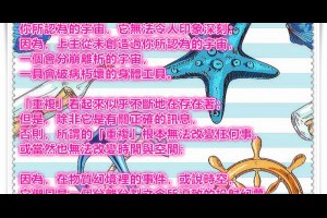  風雲海: 【回應耶穌魚塗鴉】你所認為的宇宙，它無法令人印象深刻；因為，上主從未創造過你所認為的宇宙，一個會分崩離析的宇宙，一具會破病朽壞的身體工具。 