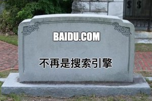 百度搜索引擎千人千面的转型之路-卢松松博客