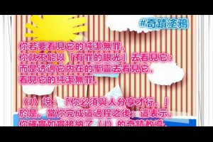  風雲海: 【奇蹟塗鴉】你若要看見它的純潔無罪，你就不能以「有罪的眼光」去看見它；而是透過它內在的聖靈去看見它，看見它的純潔無罪。 