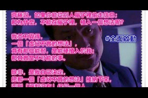  風雲海: 【電影隨筆】《全面啟動》齊藤說，如果你能從別人腦子裡偷走信息；那為什麼，不能在腦子裡，植入一個想法呢？ 