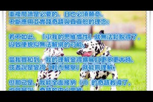  風雲海: 【回應耶穌魚塗鴉】重複閱讀是必要的，且也必須願意不斷應用並實踐奇蹟與真寬恕的理念；若不如此，「小我的思維慣性」就無法鬆脫得了，以致便貌似無法解綁的可能。 